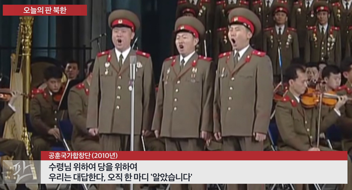 김정은 말엔 ‘알았습니다’ 오직 한마디 대답만 - 북한 국가공훈합창단이 조선중앙TV에 출연해 군가 ‘알았습니다’를 부르고 있다.