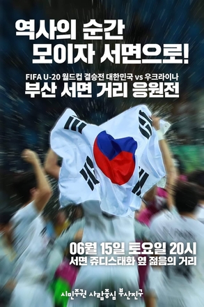 부산 부산진구의 서면 거리응원전 안내 포스터.