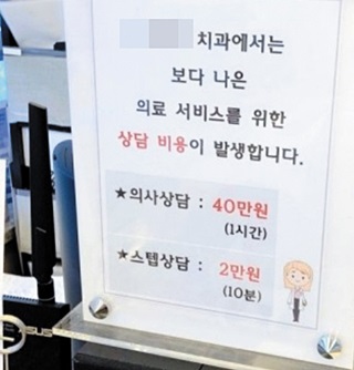 서울 강남역 A치과는 환자들의 항의가 거세지자 의사 상담은 시간당 40만원이라는 팻말을 병원 앞에 놓았다. 환자들은 입을 막겠다는 것이냐며 분통을 터트린다.독자 제공