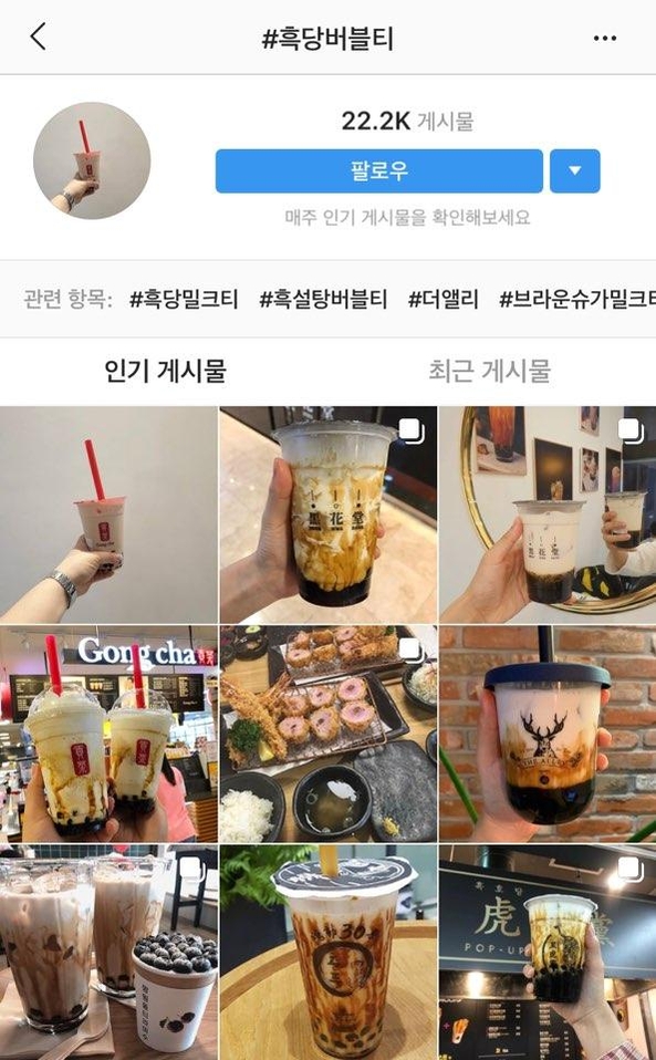 인스타그램에 흑당버블티를 검색하면 수만개의 게시물이 나온다.