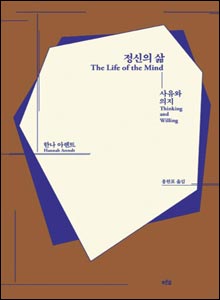 '정신의 삶:사유와 의지'