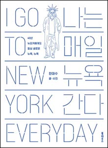 '나는 매일 뉴욕 간다'