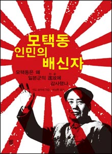 '모택동 인민의 배신자'
