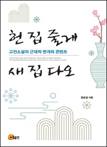 '헌 집 줄게 새 집 다오'