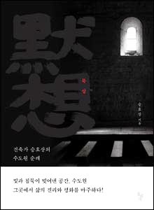 '묵상'