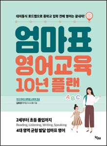 '엄마표 영어 교육 10년 플랜'