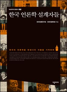 '한국 언론학 설계자들'