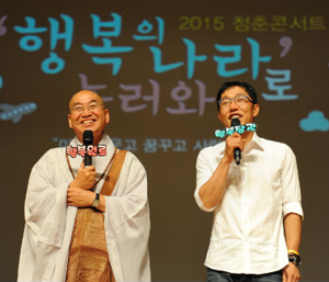 법륜 스님(왼쪽)과 방송인 김제동이 2015년 ‘청춘콘서트’ 강연을 함께 진행하는 모습.
