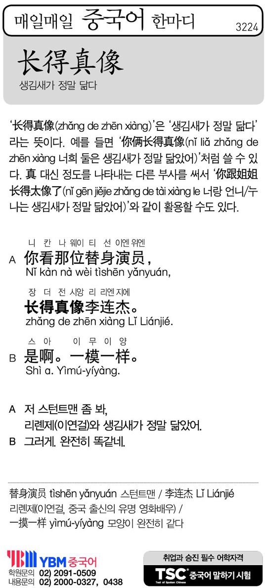 [매일매일 중국어 한마디] 생김새가 정말 닮다