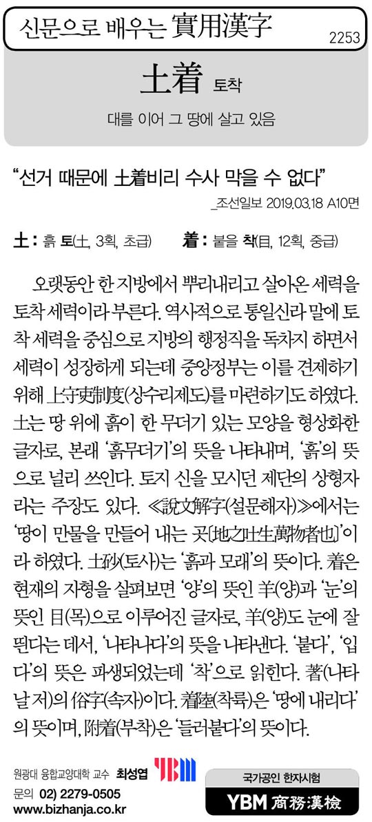 [신문으로 배우는 실용한자] 토착(土着)