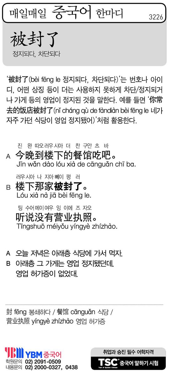 [매일매일 중국어 한마디] 정지되다, 차단되다