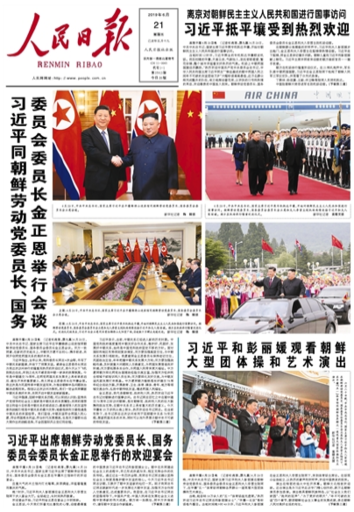 시진핑 중국 국가주석이 이틀 일정의 북한 국빈방문을 20일 시작했다. 21일자 중국 공산당 기관지 인민일보는 1면 전체를 관련 소식으로 채웠다. /인민일보 캡처