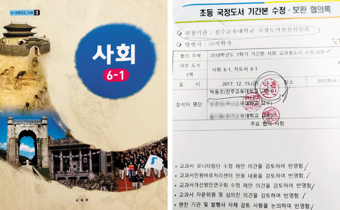 지난해 신학기에 연구·집필 책임자 모르게 213곳이나 고쳐져 교육 현장에 배포된 초등학교 6학년 1학기 사회 교과서(왼쪽). 당시 연구·집필 책임자인 박용조 진주교대 교수는 교과서 수정 사실 자체를 알지 못했는데도 출판사가 교육부에 제출한 ‘수정·보완 협의록’(오른쪽)에는 박 교수의 도장까지 찍혀 있었다.