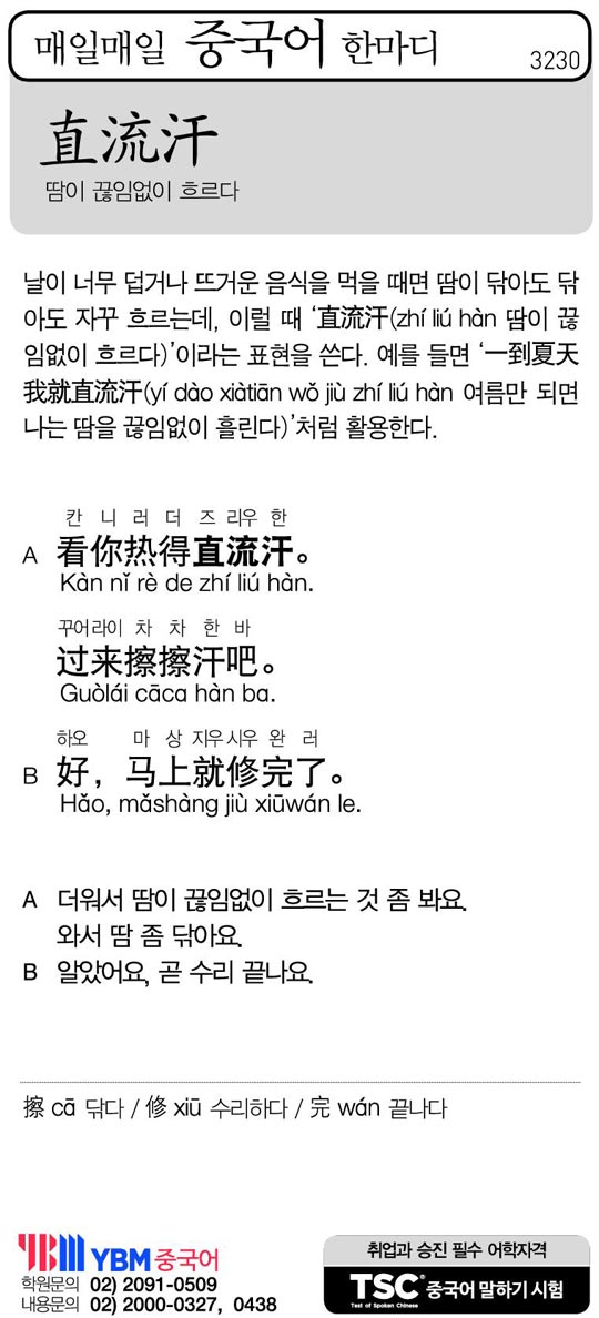 [매일매일 중국어 한마디] 땀이 끊임없이 흐르다