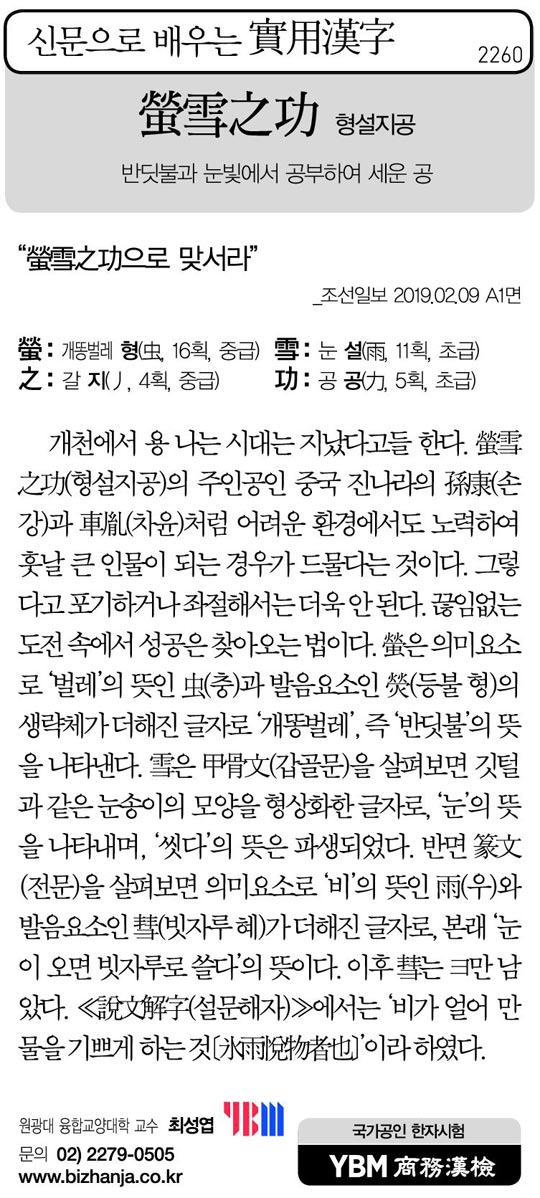 [신문으로 배우는 실용한자] 형설지공(螢雪之功)