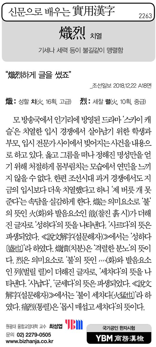 [신문으로 배우는 실용한자] 치열(熾烈)