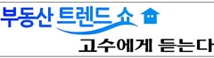 부동산 트렌드 쇼 - 고수에게 듣는다