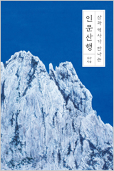 ì°ê³¼ ì­ì¬ê° ë§ëë ì¸ë¬¸ì°í