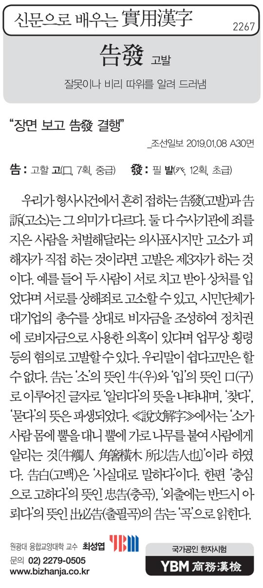 [신문으로 배우는 실용한자] 고발(告發)