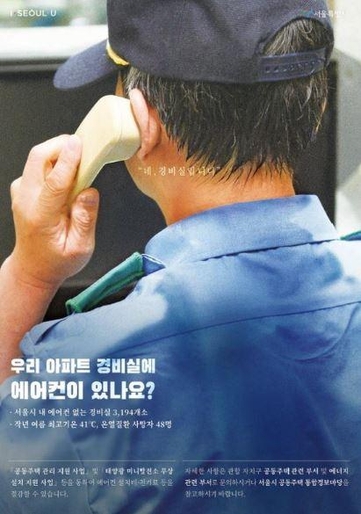 지난달 20일 서울시가 배포한 경비실에 에어컨을 설치하자는 내용의 포스터. /서울시