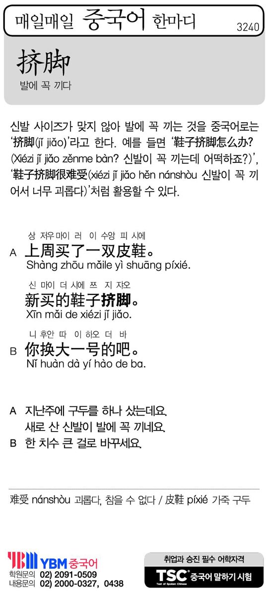 [매일매일 중국어 한마디] 발에 꼭 끼다