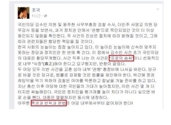 조국 청와대 민정수석이 지난 2016년 6월 페이스북에 적은 글./바른미래당 제공.