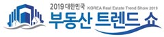 '2019 대한민국 부동산 트렌드쇼'