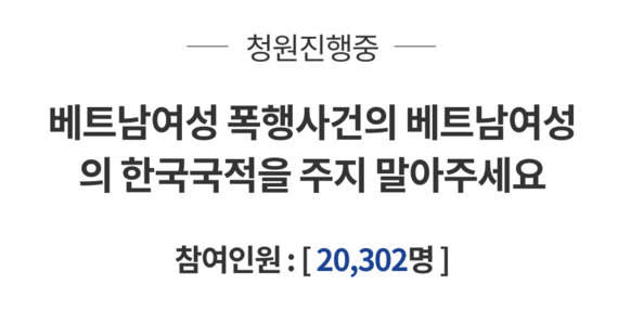 지난 10일 베트남아내폭행사건 피해자 여성에 한국 국적을 주지 말자는 청와대 국민청원이 올라왔다. /청와대 사이트
