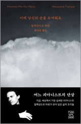 이제 당신의 손을 보여줘요