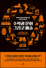 수학과 문화 그리고 예술