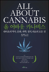 올 어바웃 카나비스