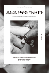 오늘도 인생을 찍습니다
