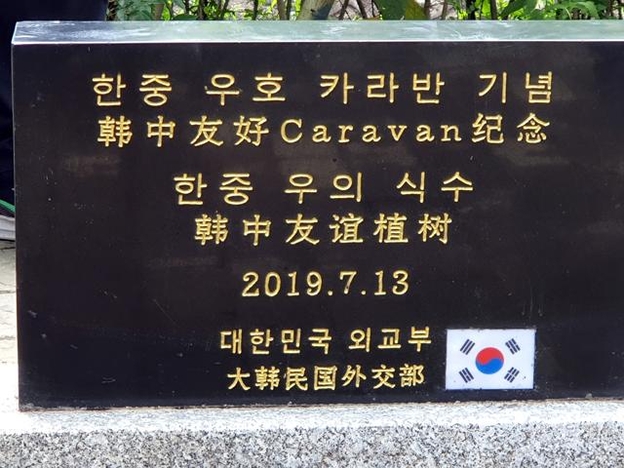 지난 13일 한중 우의 식수식 직후 공개한 '한중 우호 카라반' 기념비. /외교부 공동취재단
