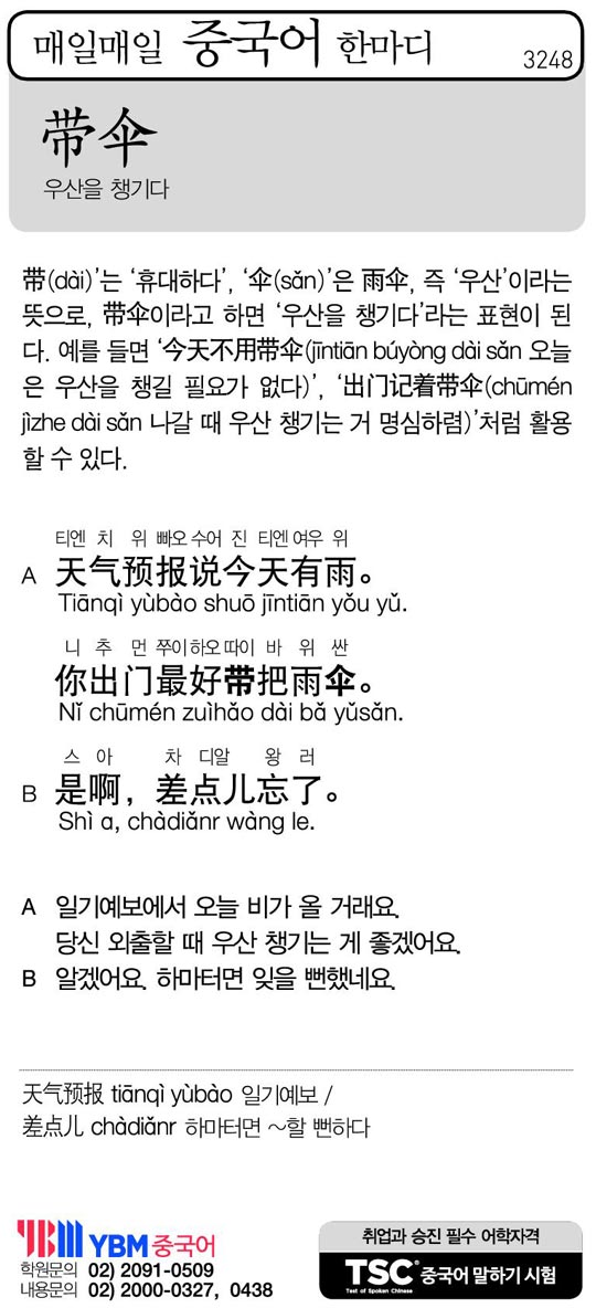 [매일매일 중국어 한마디] 우산을 챙기다