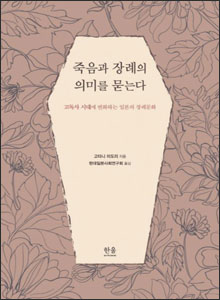 'ì£½ìê³¼ ì¥ë¡ì ìë¯¸ë¥¼ ë¬»ëë¤'