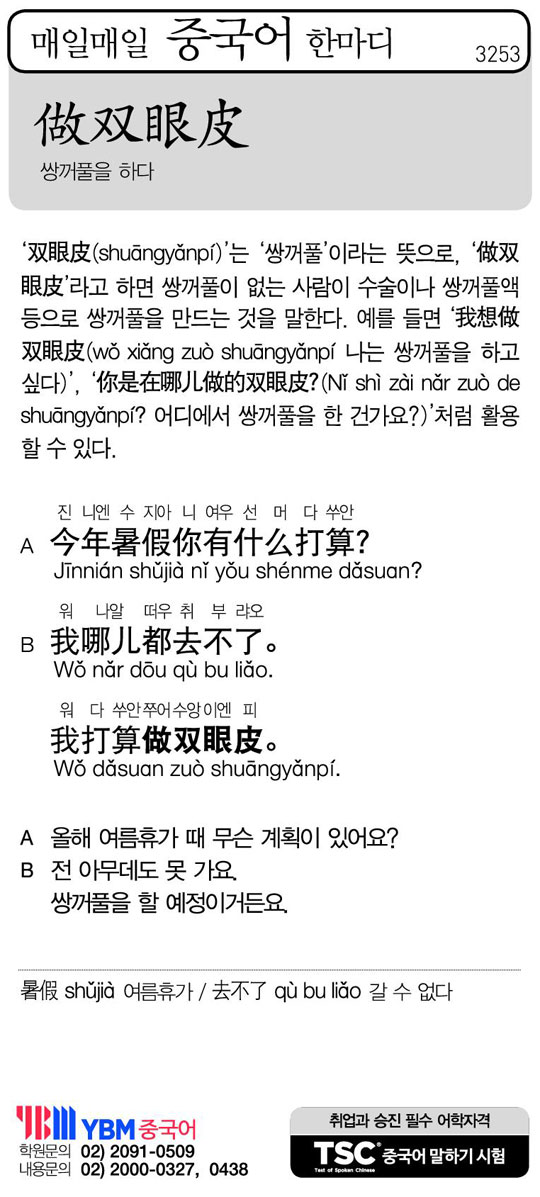[매일매일 중국어 한마디] 쌍꺼풀을 하다