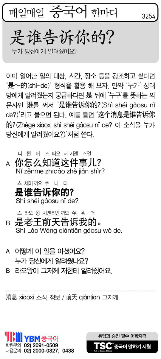 [매일매일 중국어 한마디] 누가 당신에게 알려줬어요?