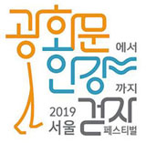 '2019 서울 걷자 페스티벌'