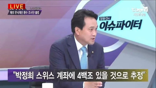 더불어민주당 안민석 의원이 2017년 6월 28일 TBS 방송 인터뷰에 출연해 '스위스비밀계좌에 박정희 통치자금이 400조원 가량 있을 것으로 추정된다'는 취지의 발언을 했다./캡쳐