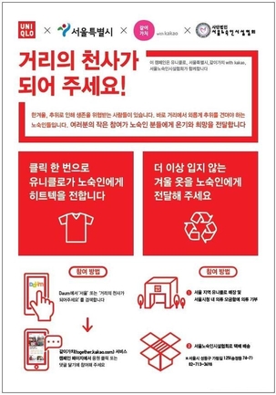 지난 2017년 유니클로 매장 내 비치됐던 캠페인 홍보물. /서울시 제공