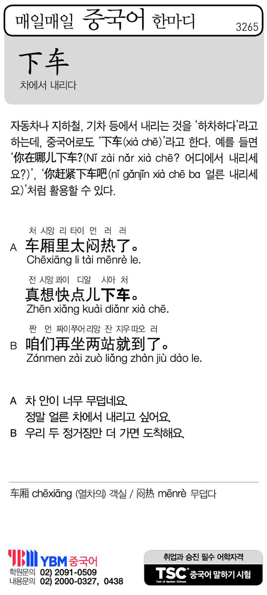 [매일매일 중국어 한마디] 차에서 내리다