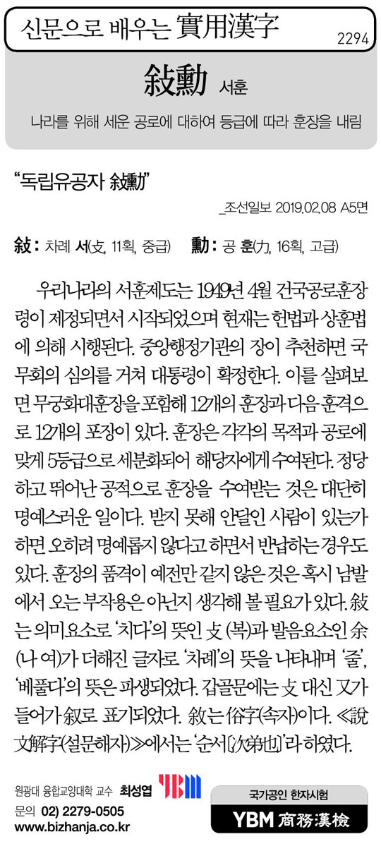 [신문으로 배우는 실용한자] 서훈(敍勳)