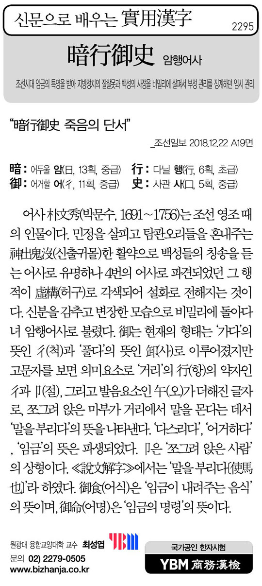 [신문으로 배우는 실용한자] 암행어사(暗行御史)