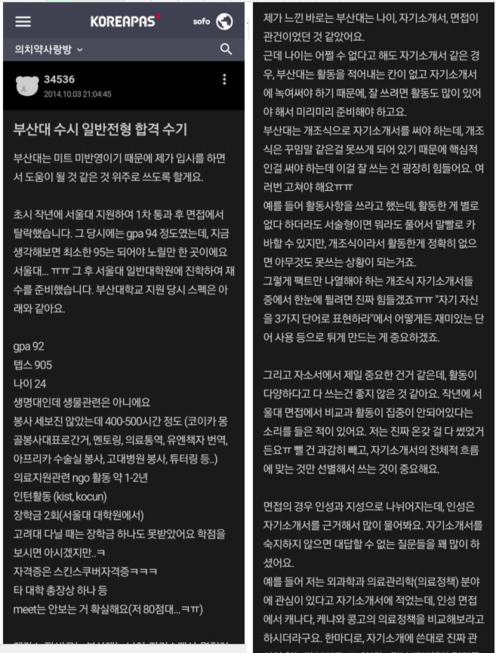 각종 인터넷 커뮤니티에는 조국 법무부 장관 후보자의 딸로 추정되는 인물의 부산대 의전원 합격수기가 떠돌고 있다./인터넷 커뮤니티 캡처