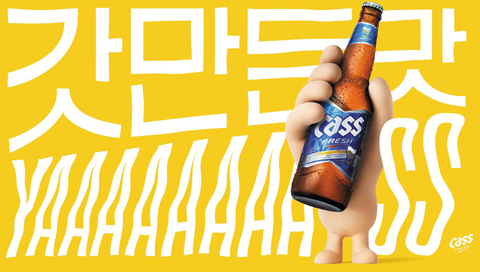 카스 맥주가 공장에서 갓 나온 신선함으로 소비자들에게 큰 사랑을 받고 있다. 최근에는 ‘결정의 순간, 당신의 선택을 응원한다’는 의미를 담은 신조어 ‘야스(YAASS)’ 캠페인으로 시선을 모으고 있다./오비맥주 제공