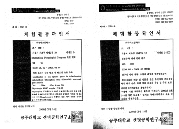 조국 법무장관 후보자 딸 조모씨가 공주대 생명공학연구소에서 인턴활동을 한 확인서. /인사청문회 준비단 제공