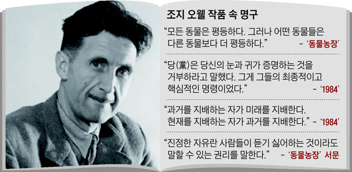 조지 오웰 작품 속 명구