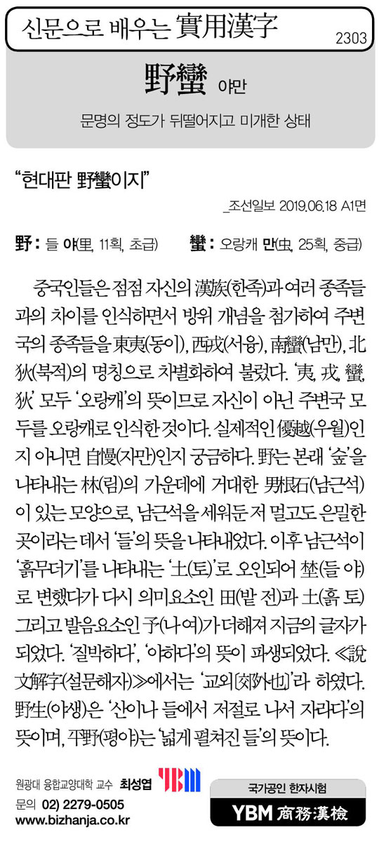 [신문으로 배우는 실용한자] 야만(野蠻)