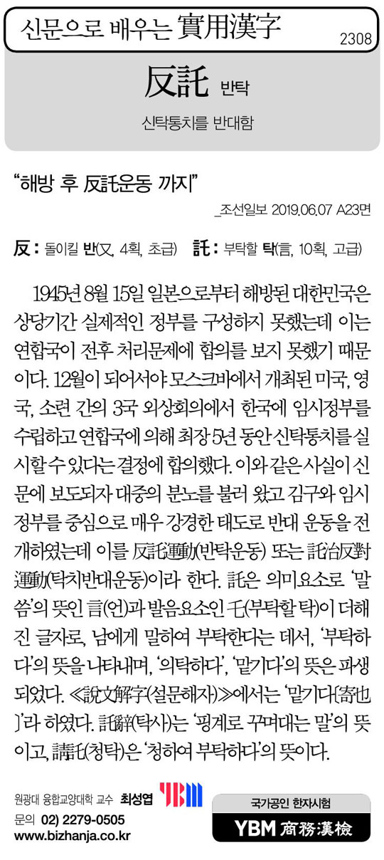 [신문으로 배우는 실용한자] 반탁(反託)