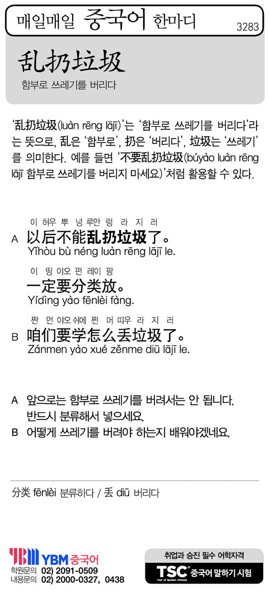 [매일매일 중국어 한마디] 함부로 쓰레기를 버리다